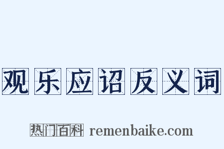 观乐应诏反义词是什么意思的图片